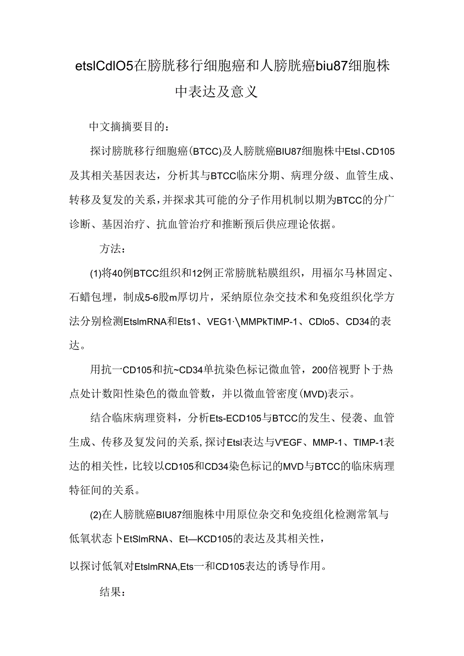 ets1 cd105在膀胱移行细胞癌和人膀胱癌biu87细胞株中表达及意义.docx_第1页