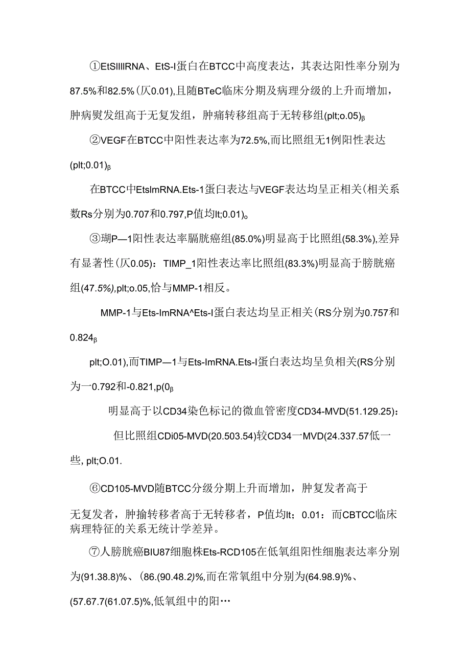 ets1 cd105在膀胱移行细胞癌和人膀胱癌biu87细胞株中表达及意义.docx_第2页