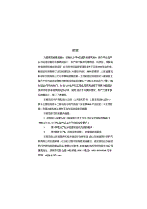 DB37_T 5024-2024建筑施工操作平台与运送设备组合系统技术规范.docx