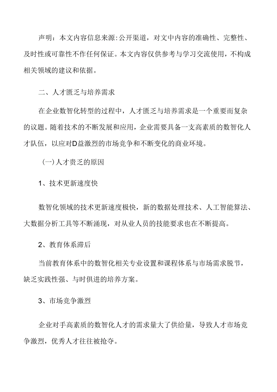 企业数智化转型人才匮乏与培养需求分析.docx_第3页