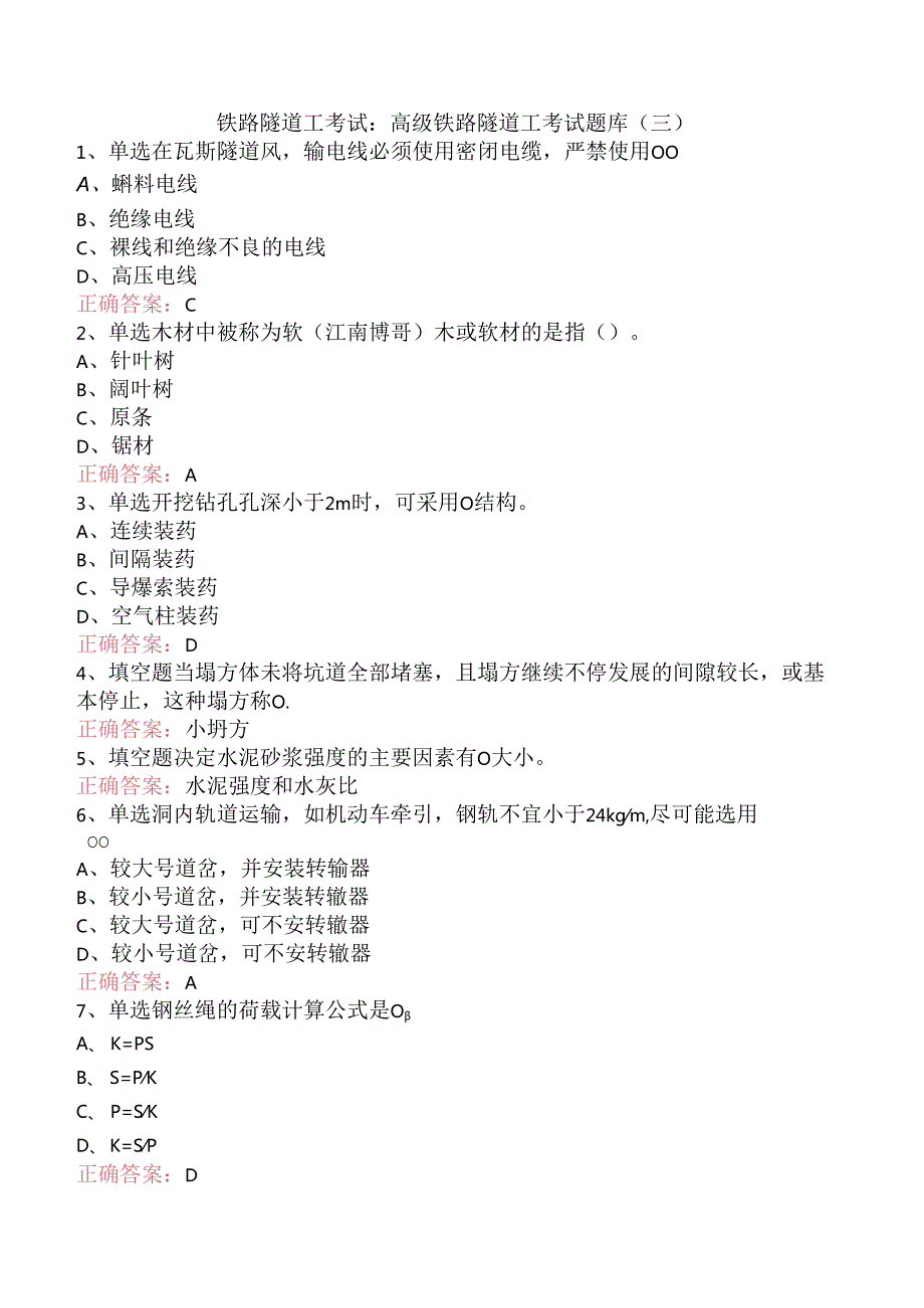 铁路隧道工考试：高级铁路隧道工考试题库（三）.docx_第1页
