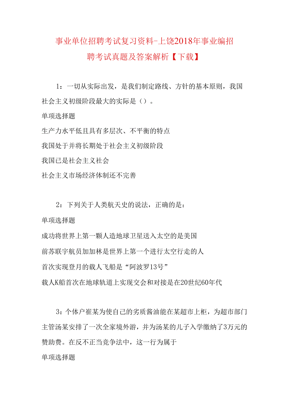 事业单位招聘考试复习资料-上饶2018年事业编招聘考试真题及答案解析【下载】.docx_第1页