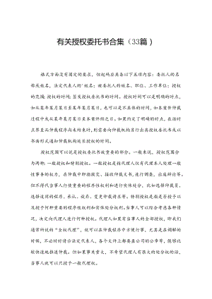 有关授权委托书合集（33篇）.docx