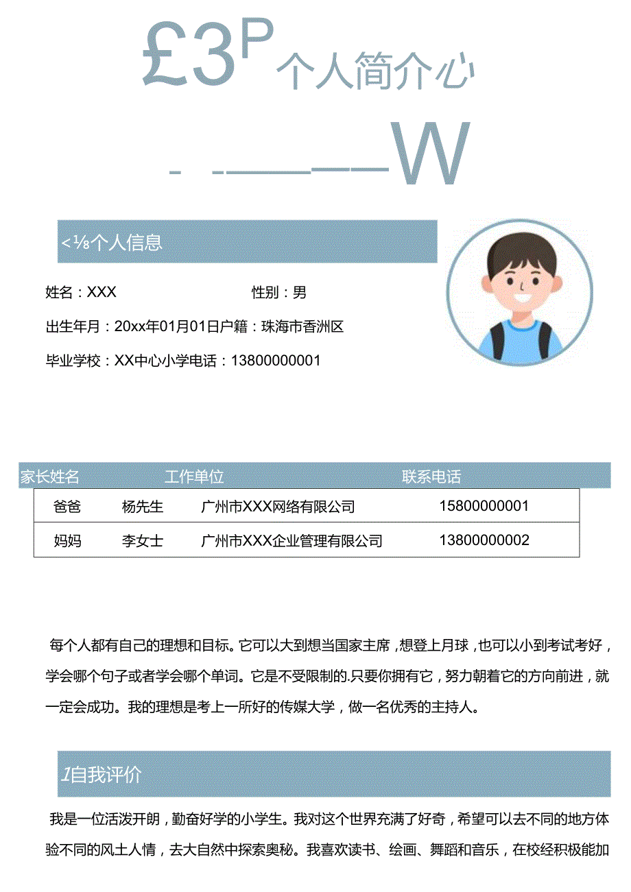 小升初学生优秀简历模版精选17.docx_第3页