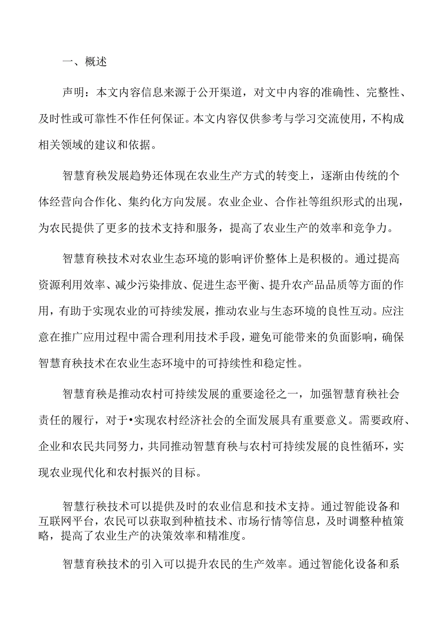 智慧育秧可持续发展策略.docx_第2页