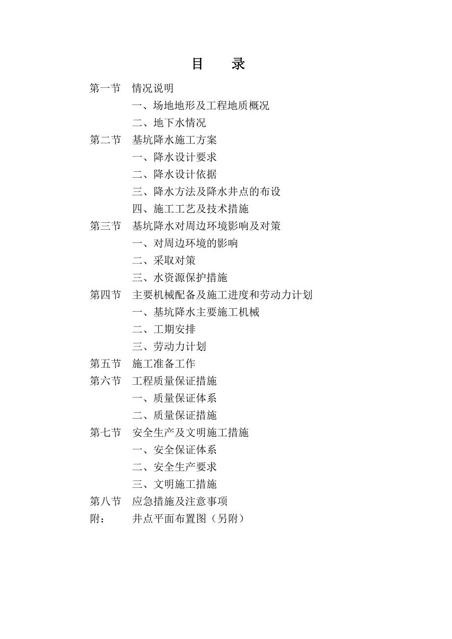 棚改项目工程基坑二次降水施工方案(报甲方).doc_第1页