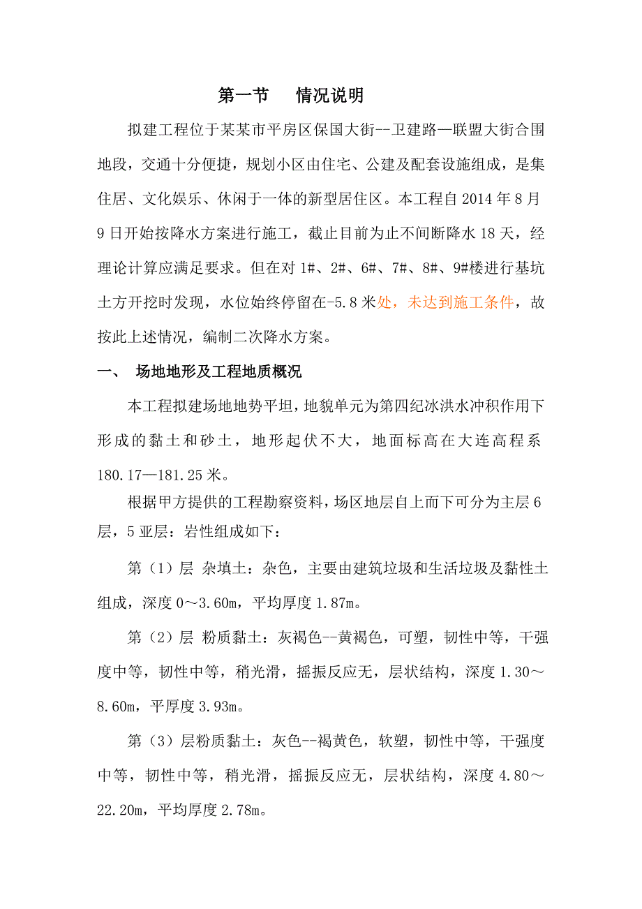 棚改项目工程基坑二次降水施工方案(报甲方).doc_第2页