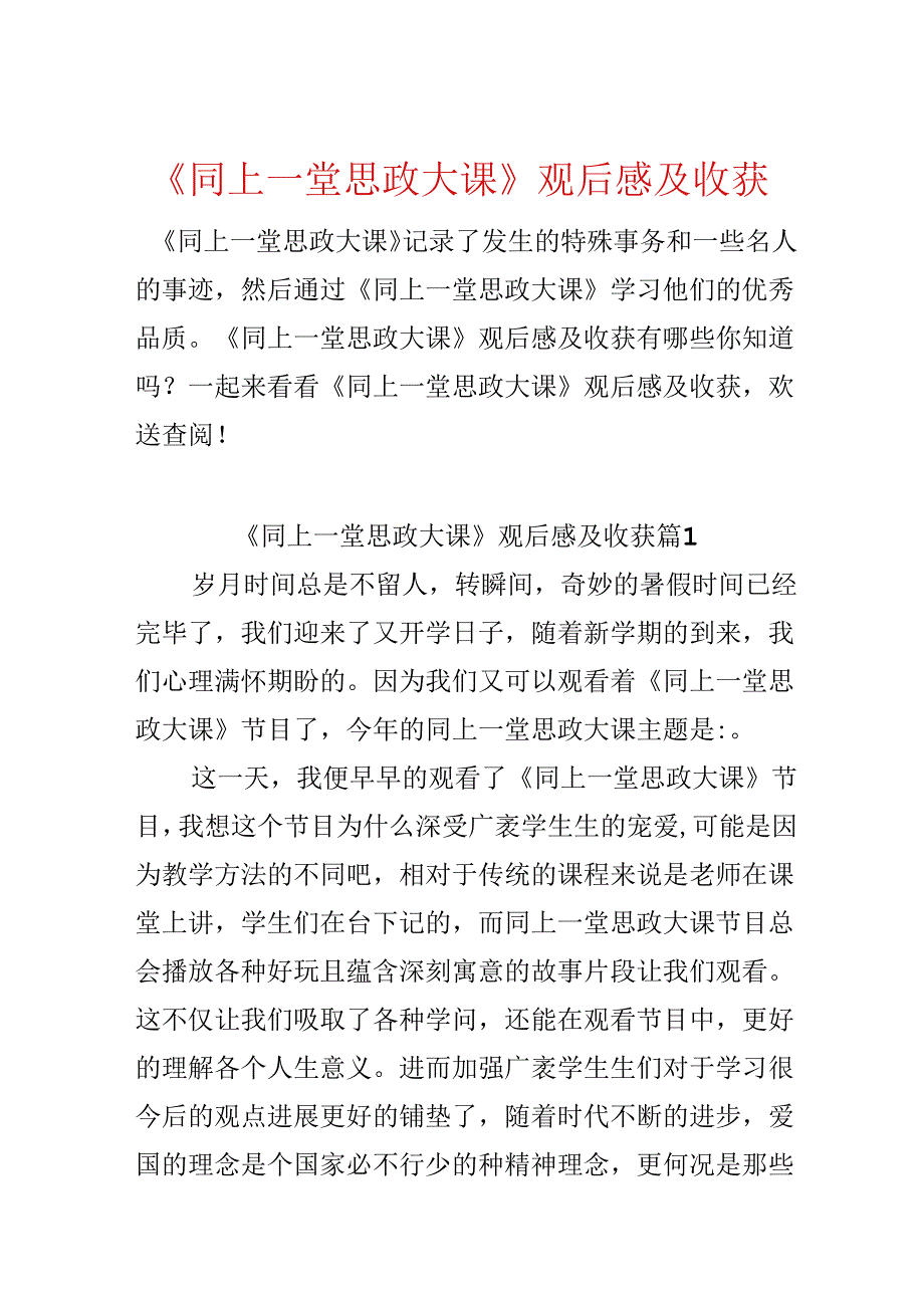 《同上一堂思政大课》观后感及收获.docx_第1页