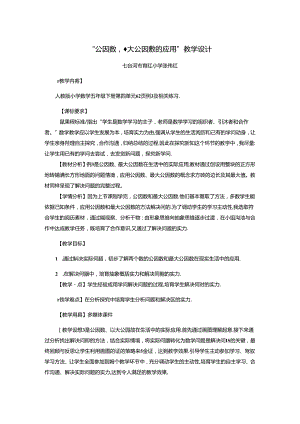 “公因数、最大公因数的应用”教学设计.docx