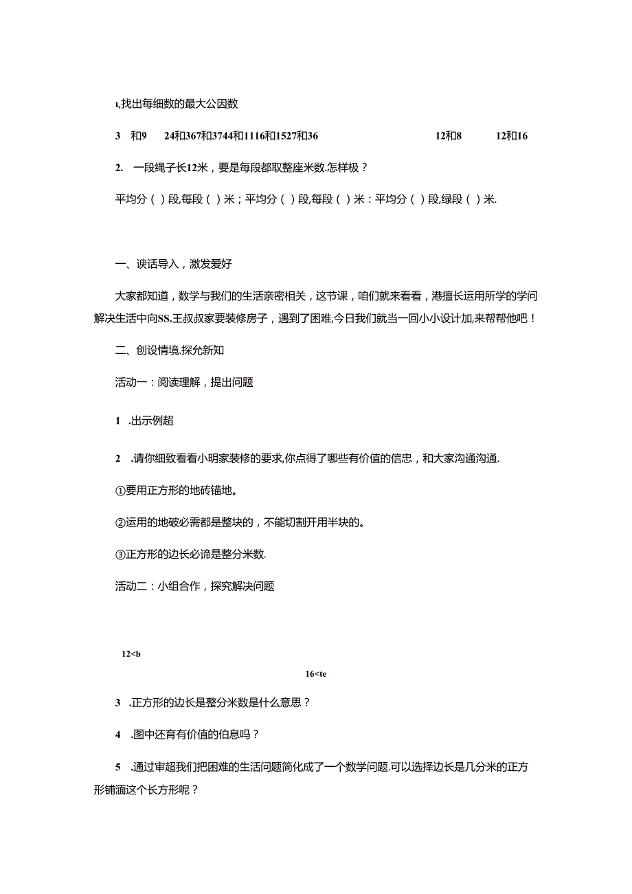 “公因数、最大公因数的应用”教学设计.docx_第2页