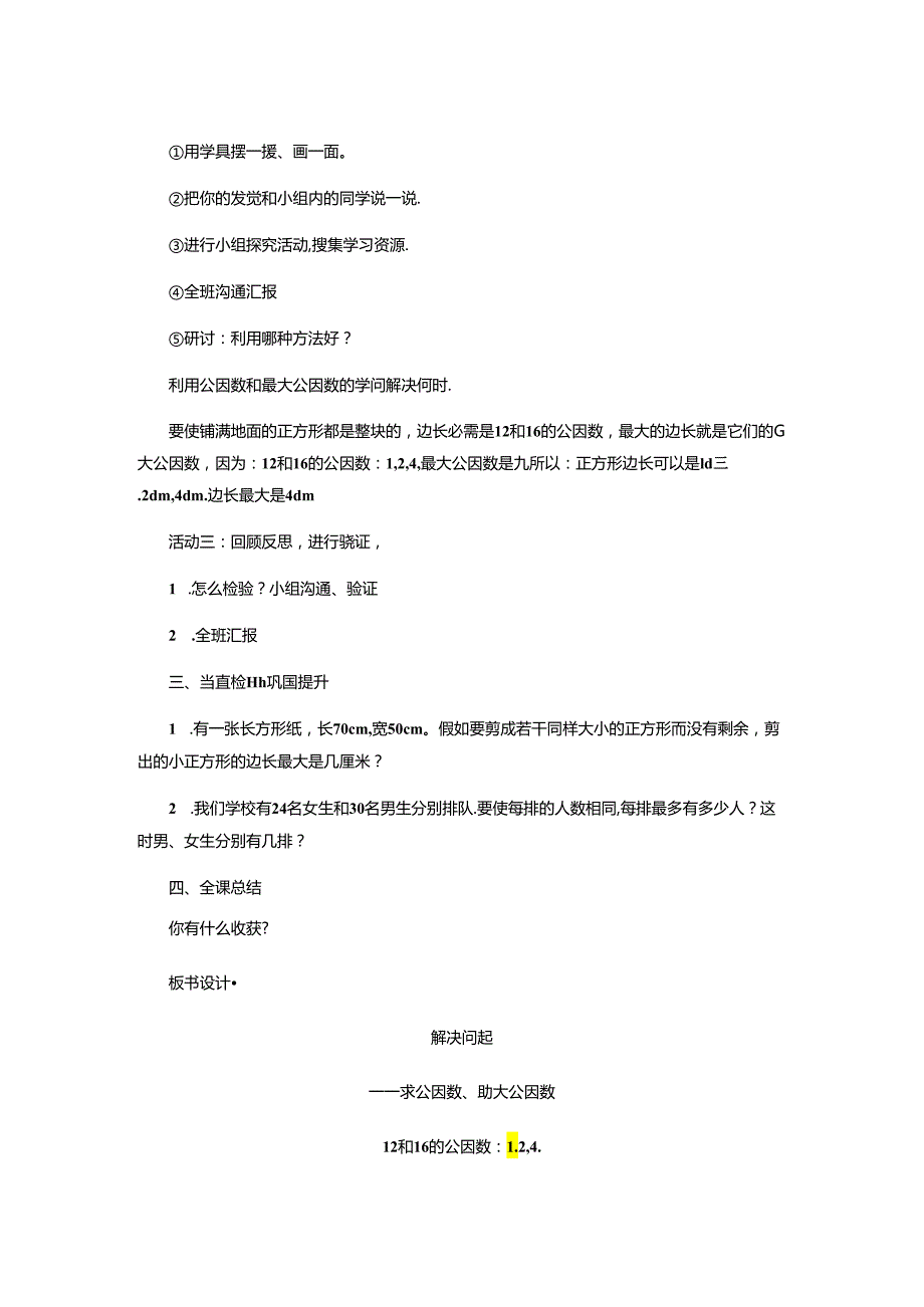 “公因数、最大公因数的应用”教学设计.docx_第3页