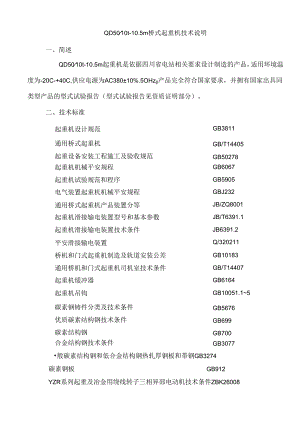 QD5t起重机技术文件.docx