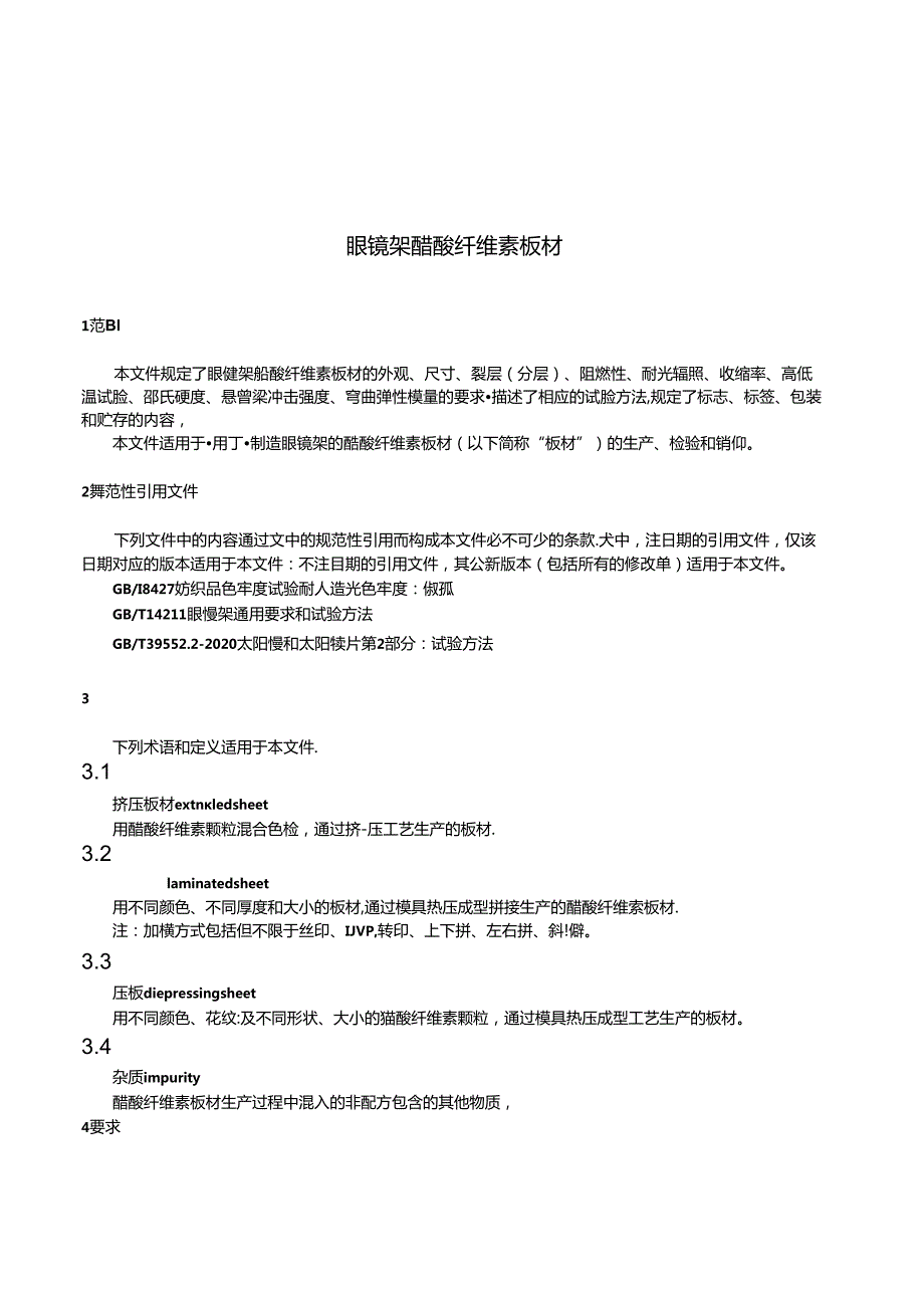 QB_T 5797-2023 眼镜架 醋酸纤维素板材.docx_第3页