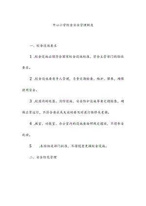 中心小学校舍安全管理制度.docx