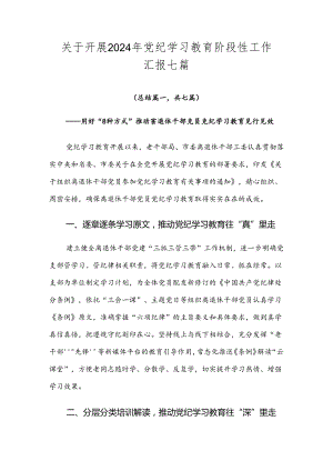 关于开展2024年党纪学习教育阶段性工作汇报七篇.docx