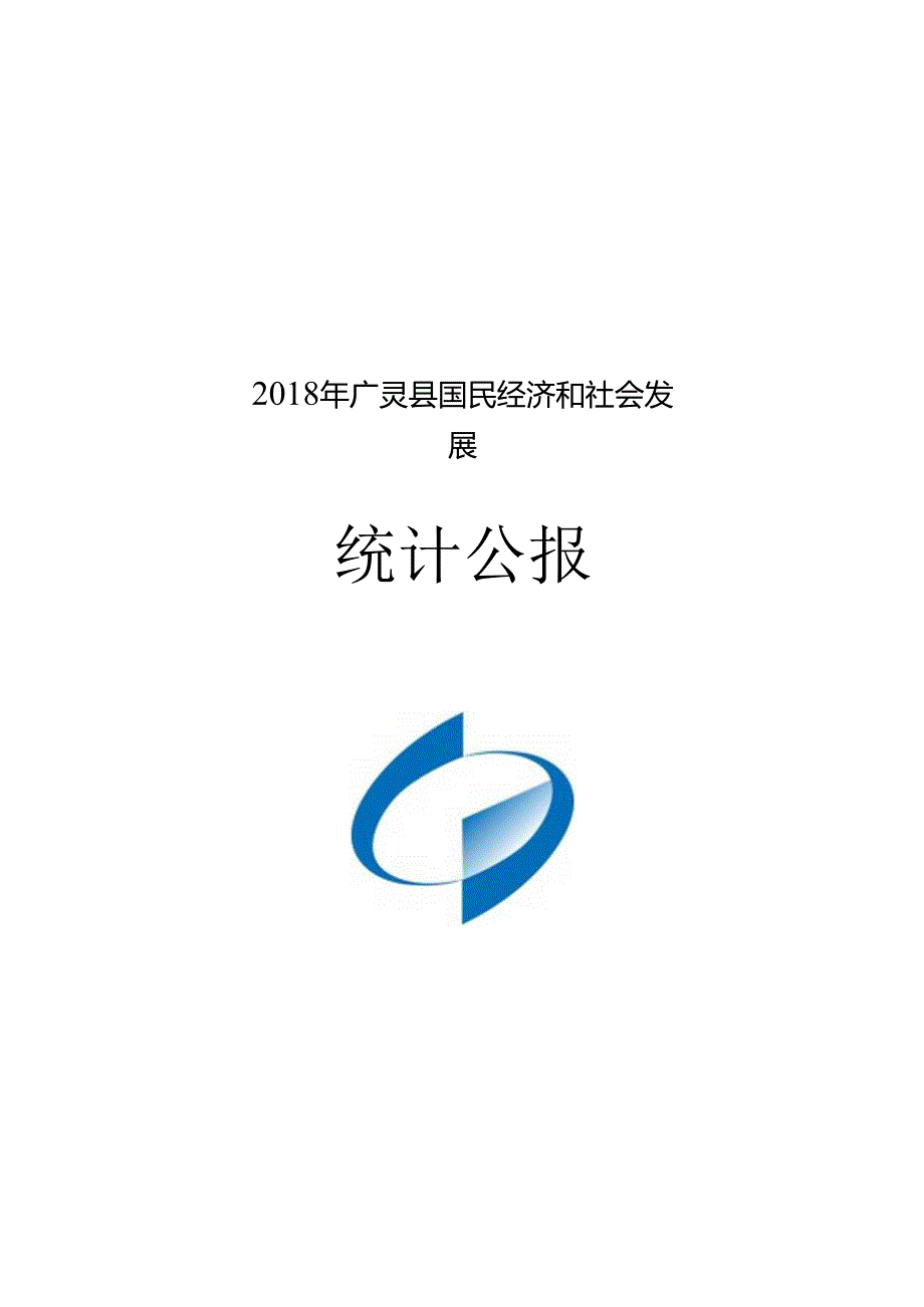 2018年广灵县国民经济和社会发展统计公报.docx_第1页