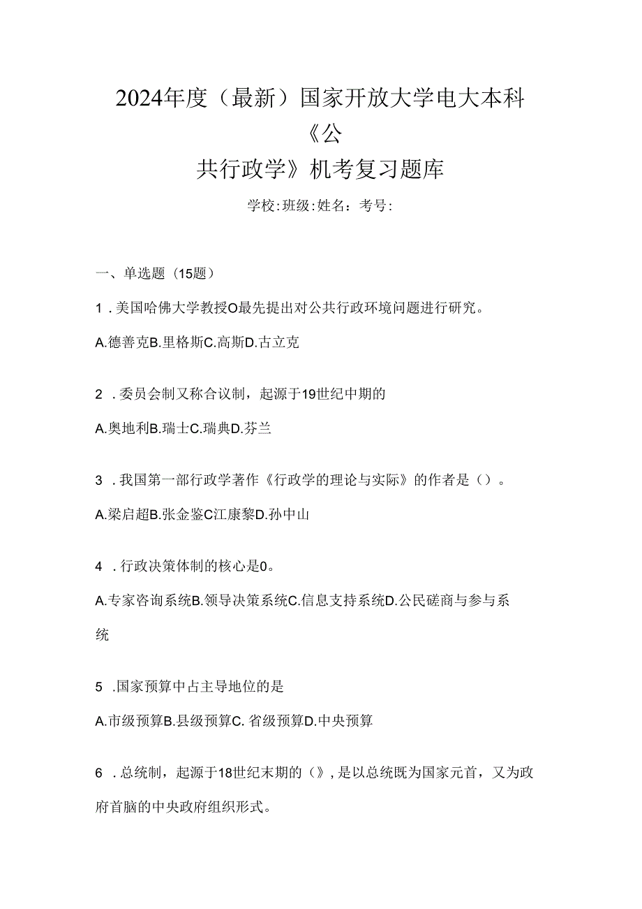 2024年度（最新）国家开放大学电大本科《公共行政学》机考复习题库.docx_第1页