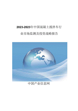 -2023年中国混凝土搅拌车市场监测报告..docx