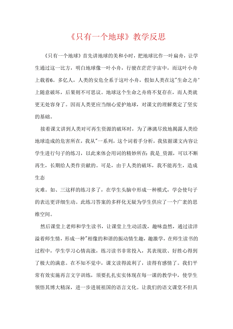 《只有一个地球》教学反思.docx_第1页