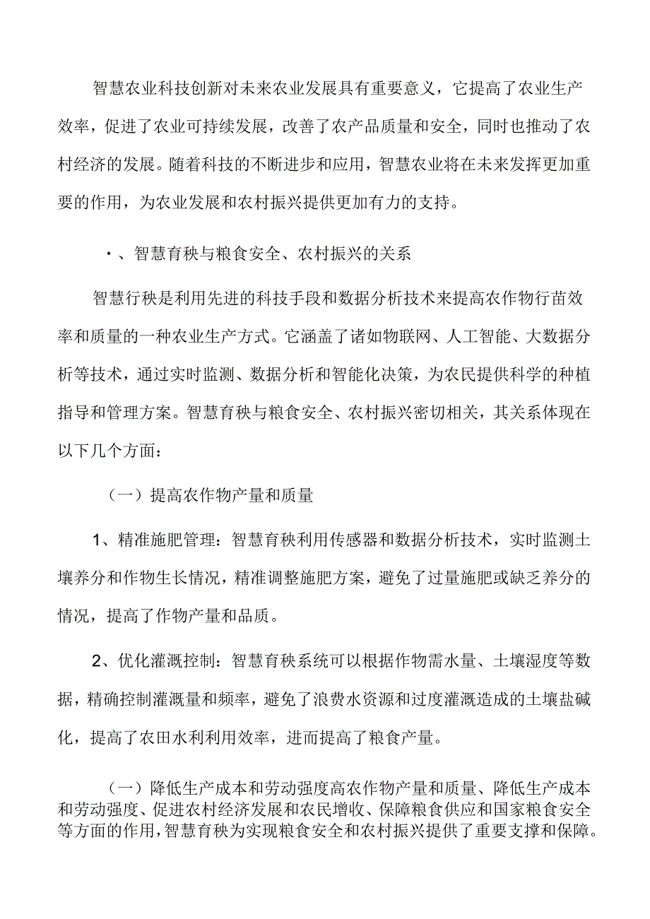 智慧育秧与粮食安全、农村振兴的关系分析.docx_第1页