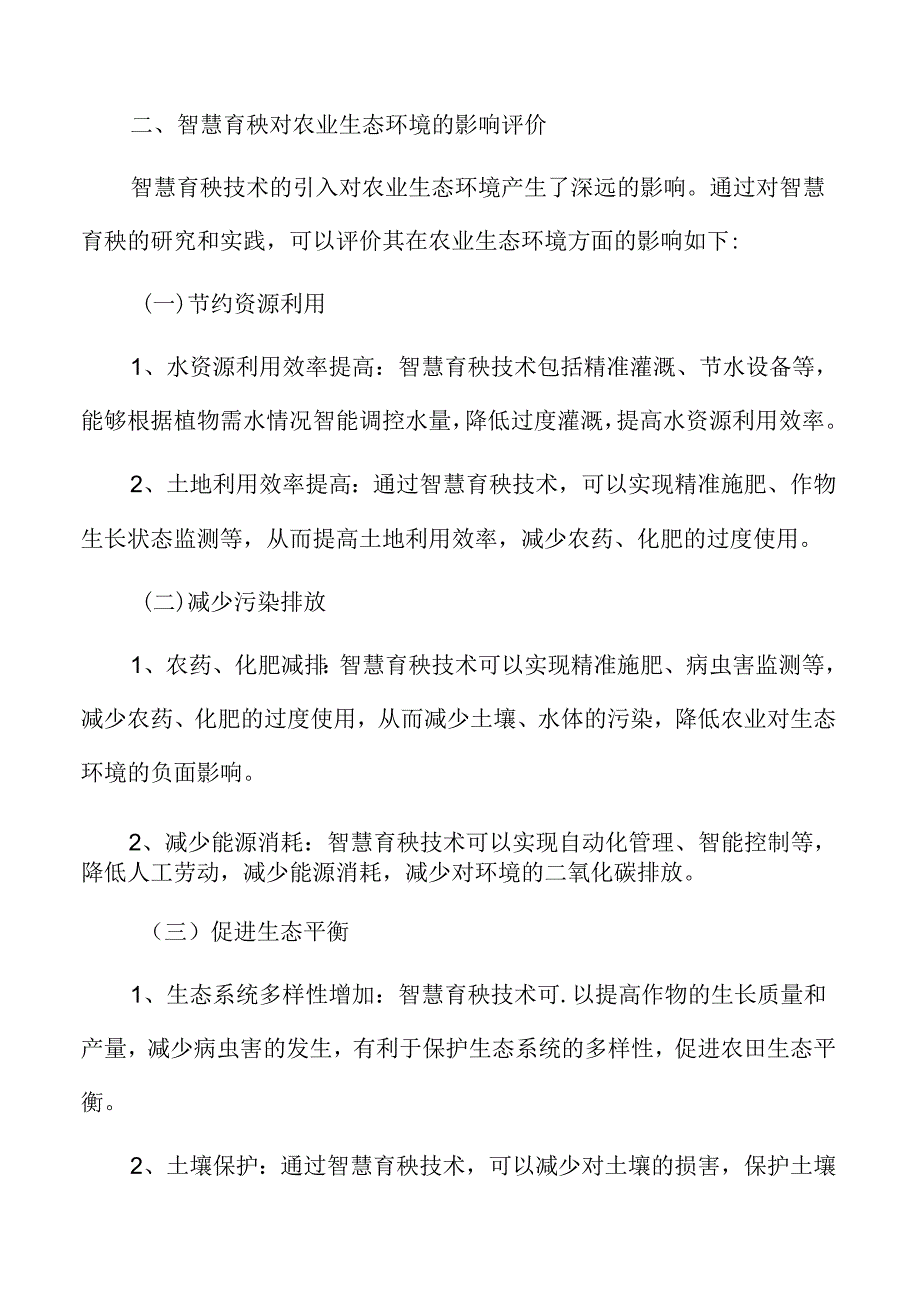 智慧育秧与粮食安全、农村振兴的关系分析.docx_第2页