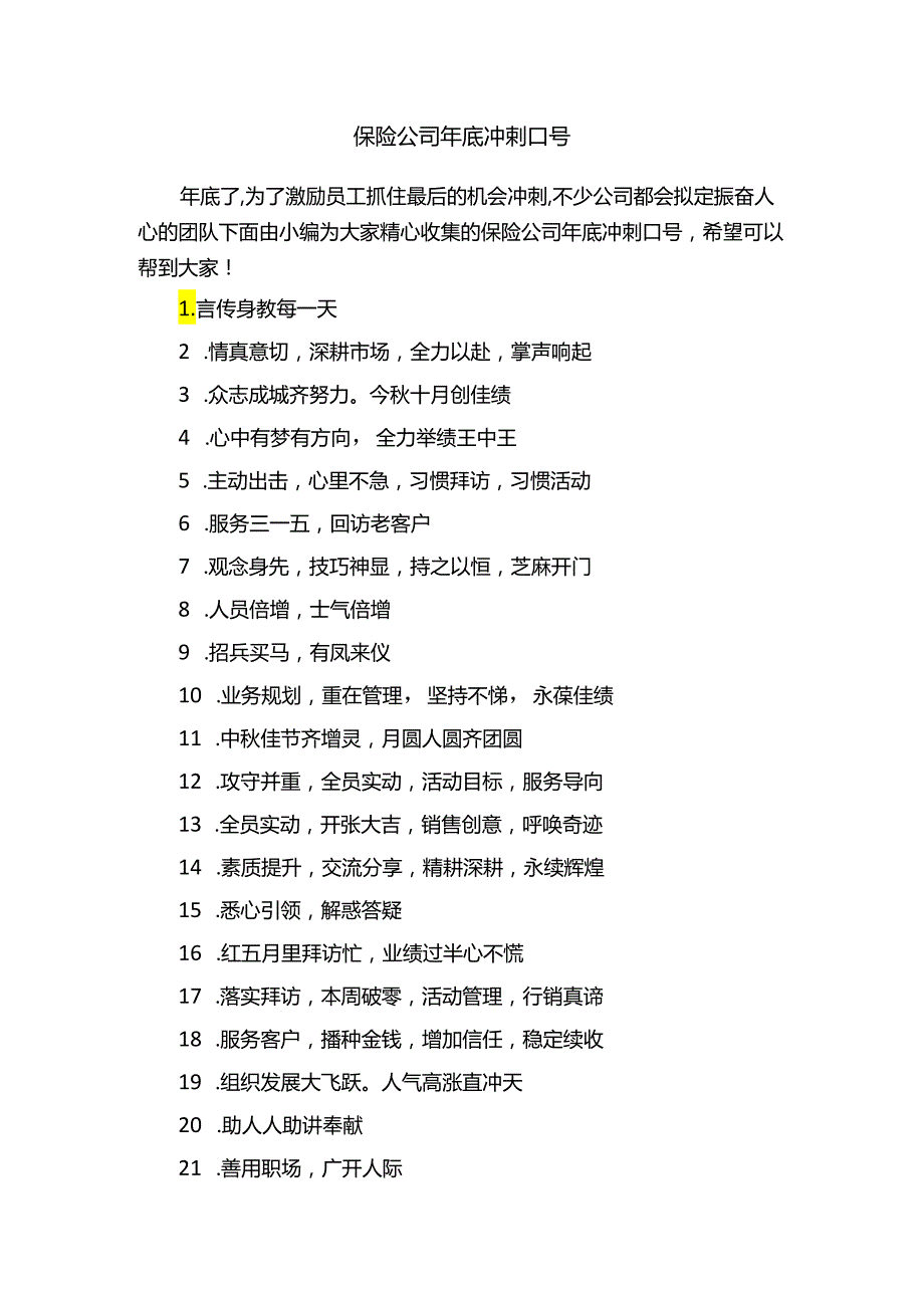 保险公司年底冲刺口号.docx_第1页