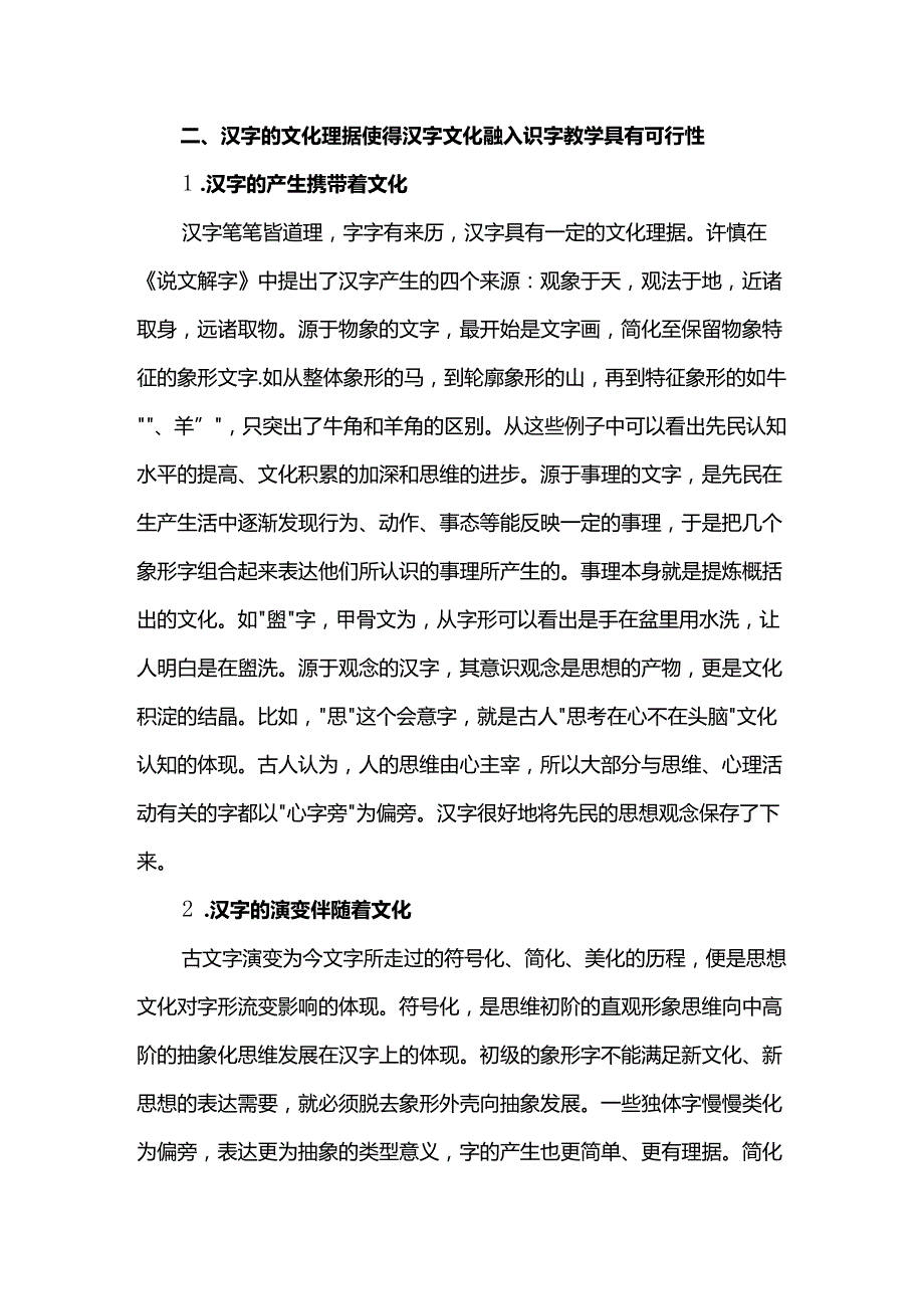 义教新课标视域下汉字文化融入识字教学策略研究--以义务教育第三学段为例.docx_第2页