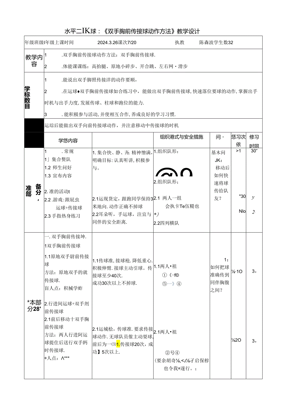 小学体育教学：水平二篮球《双手胸前传接球的动作方法》教学设计（陈森波）.docx_第1页