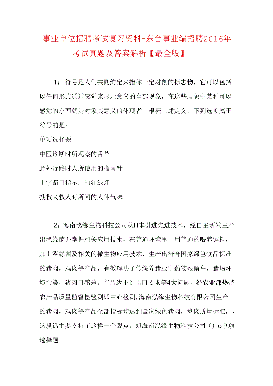 事业单位招聘考试复习资料-东台事业编招聘2016年考试真题及答案解析【最全版】_1.docx_第1页