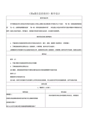 第3课 信息的保存 教学设计 苏科版信息科技三年级上册.docx