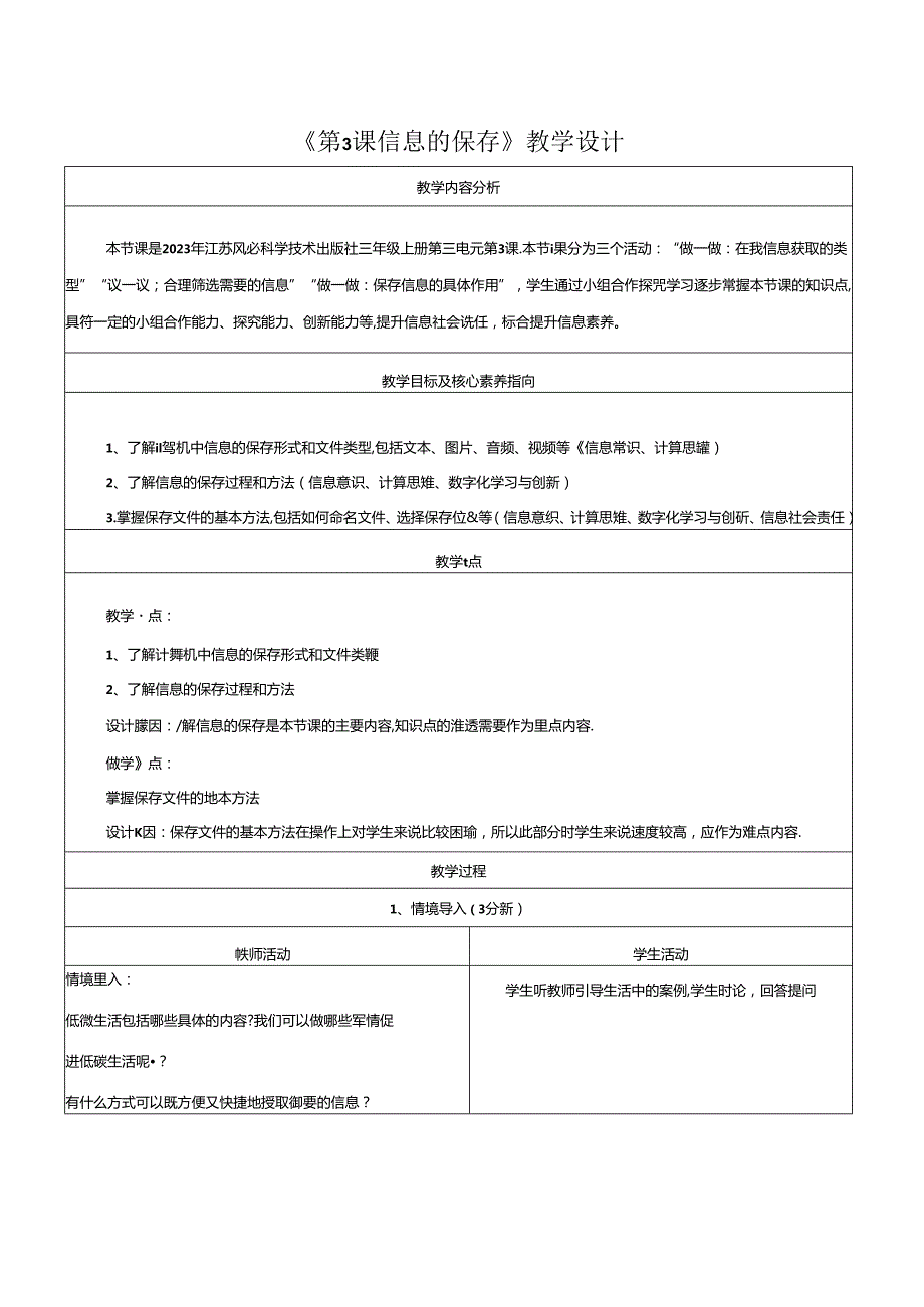 第3课 信息的保存 教学设计 苏科版信息科技三年级上册.docx_第1页