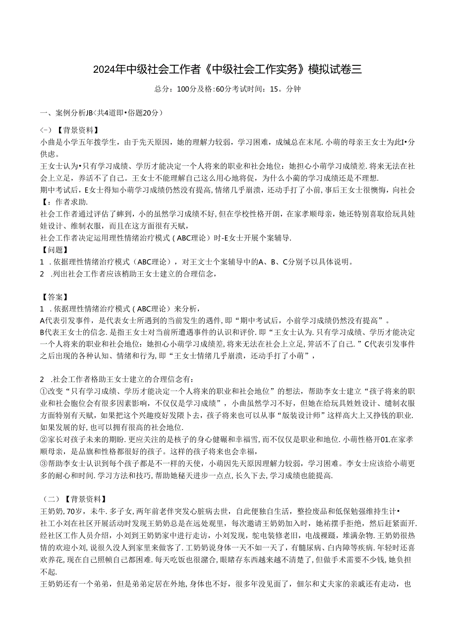 2024年中级社会工作者《中级社会工作实务》模拟试卷三.docx_第1页