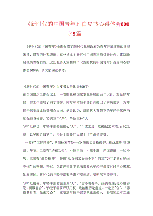 《新时代的中国青年》白皮书心得体会800字5篇.docx