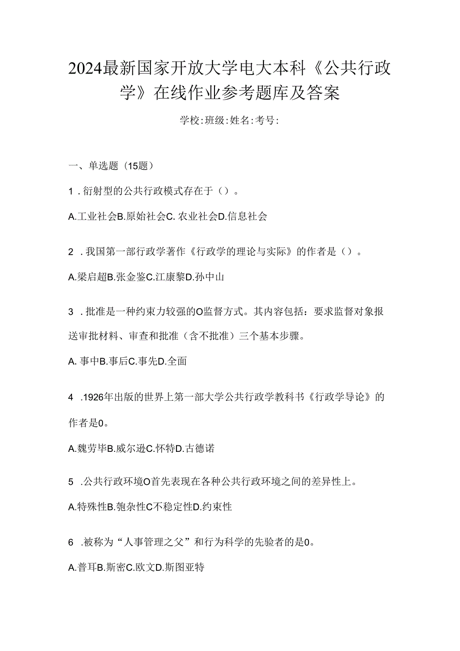 2024最新国家开放大学电大本科《公共行政学》在线作业参考题库及答案.docx_第1页