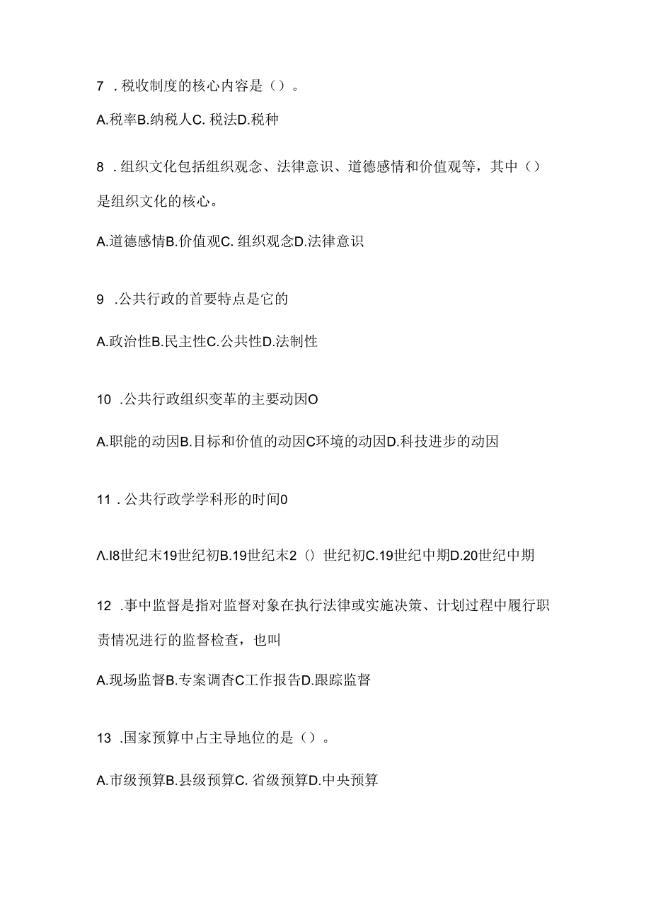 2024最新国家开放大学电大本科《公共行政学》在线作业参考题库及答案.docx_第2页