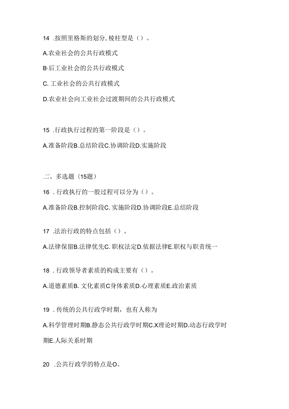 2024最新国家开放大学电大本科《公共行政学》在线作业参考题库及答案.docx_第3页