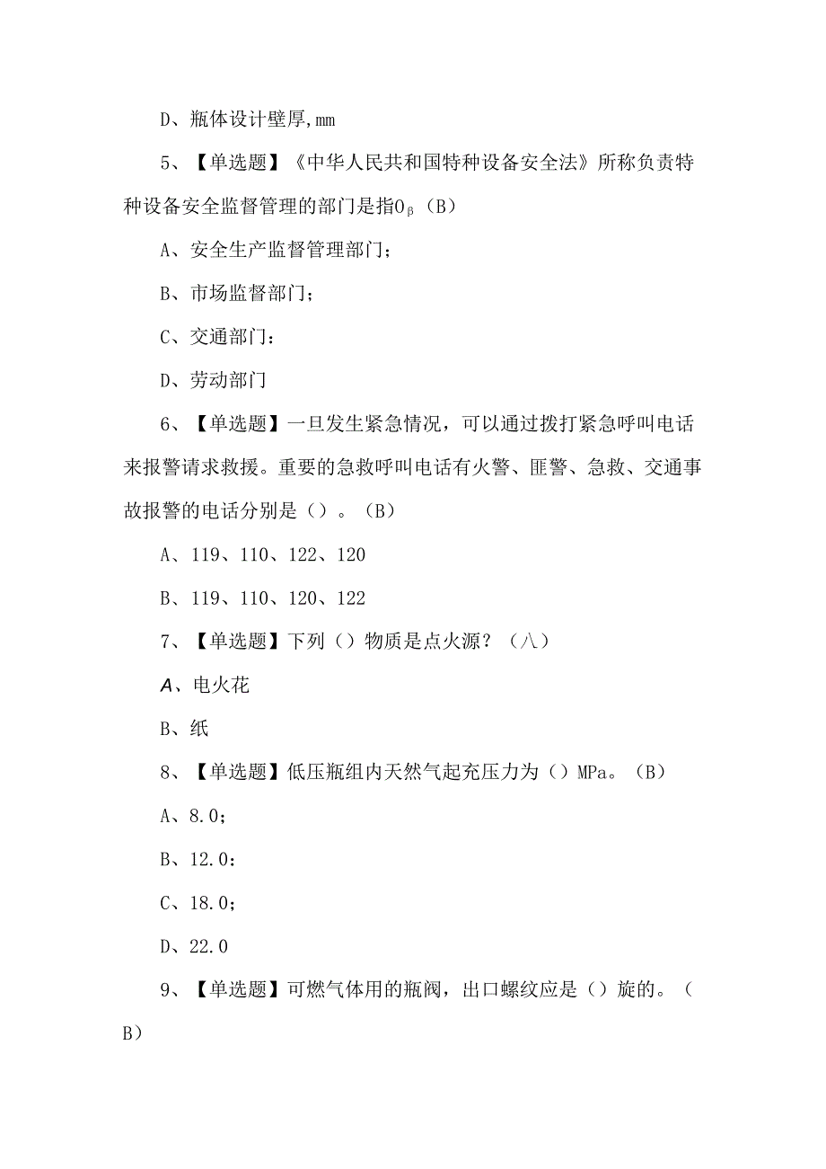 【P气瓶充装】理论考试200题.docx_第2页