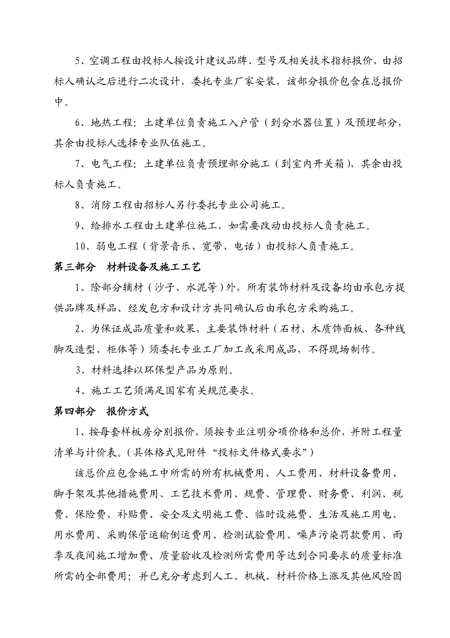 样板房装修施工招标文件.doc_第2页