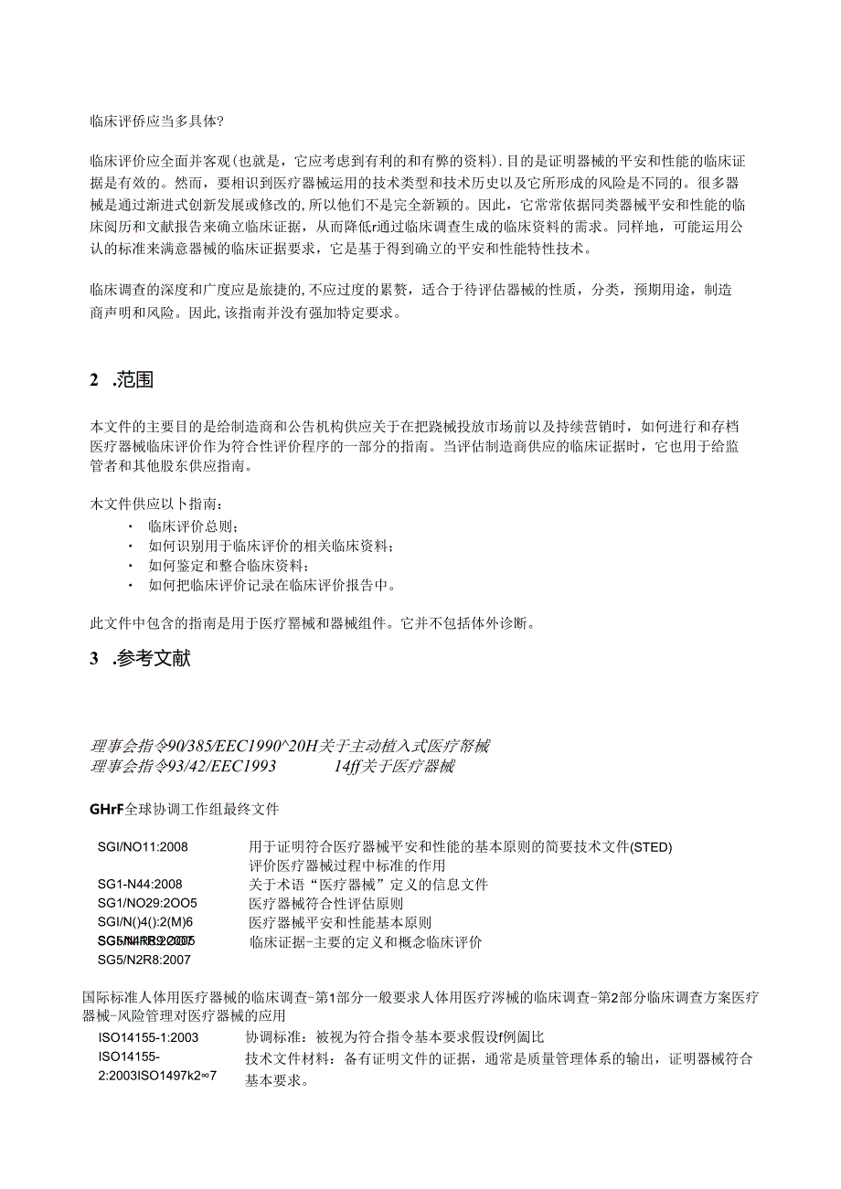 MEDDEV.2.7.1-09版-医疗器械指南-中文版.docx_第1页