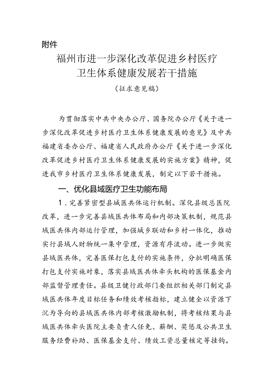 福州市进一步深化改革促进乡村医疗卫生体系健康发展若干措施（征求意见稿）.docx_第1页