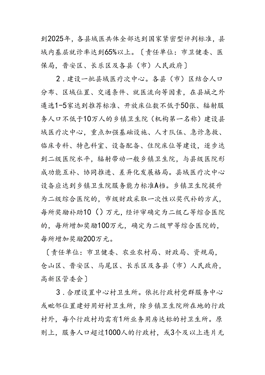 福州市进一步深化改革促进乡村医疗卫生体系健康发展若干措施（征求意见稿）.docx_第2页