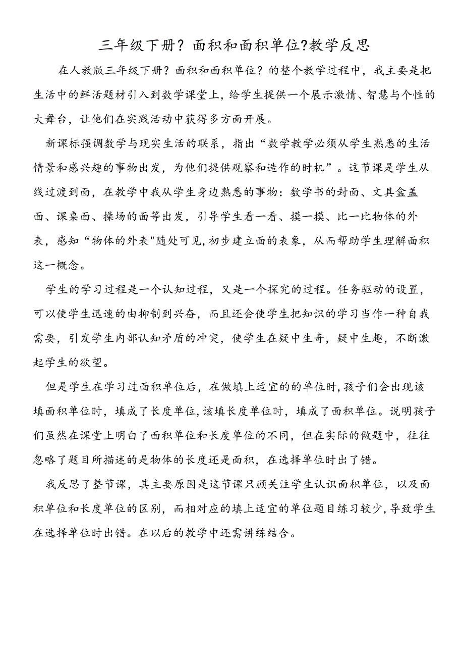 三年级下册《面积和面积单位》教学反思.docx_第1页