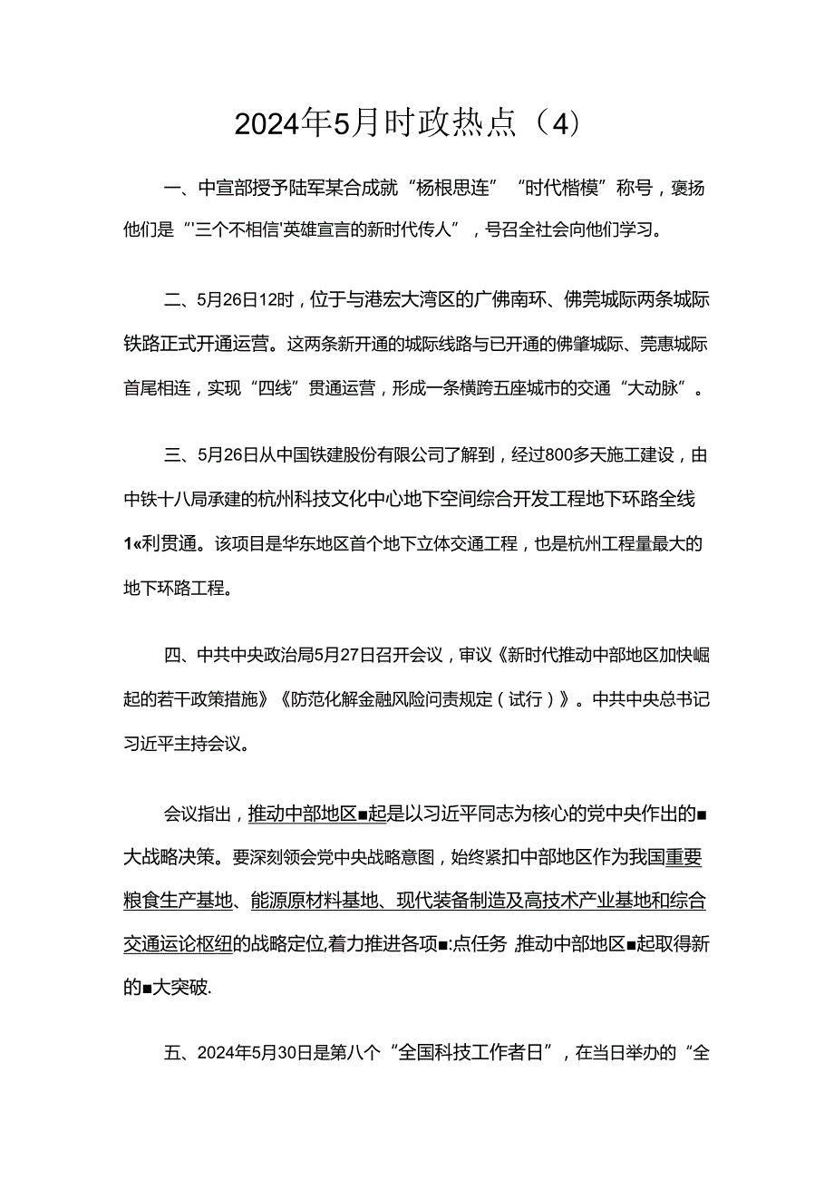 2024年5月时政热点（4）.docx_第1页