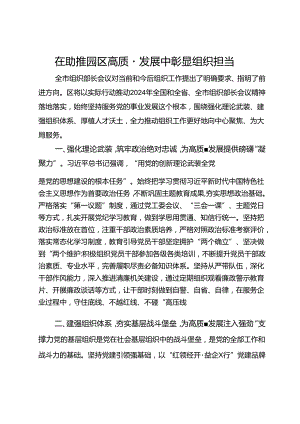 区组织人事部部长研讨发言：在助推园区高质量发展中彰显组织担当.docx