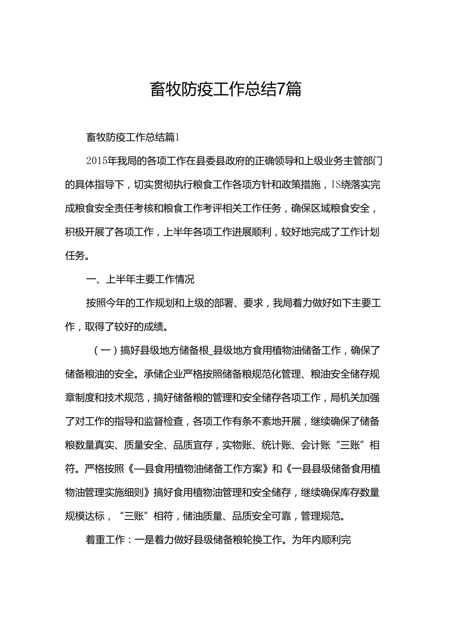 畜牧防疫工作总结7篇.docx_第1页