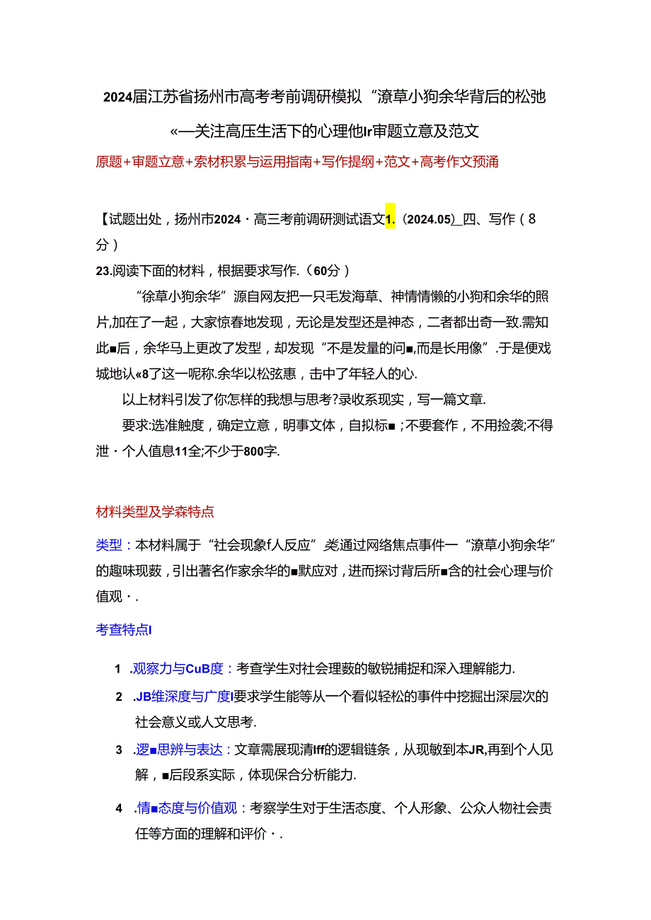 2024届江苏省扬州市考前调研“潦草小狗余华背后的松弛感——关注心理健康”审题立意及范文.docx_第1页