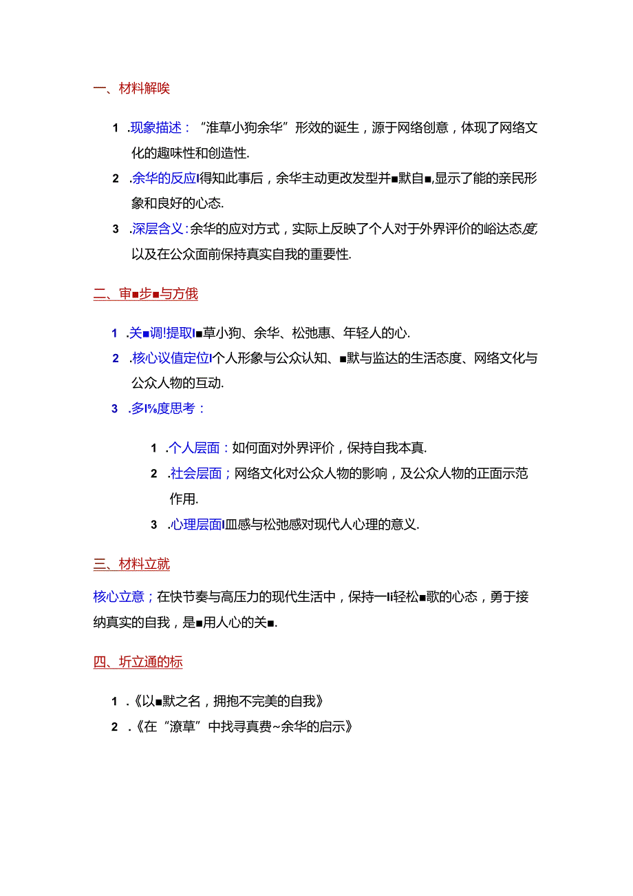 2024届江苏省扬州市考前调研“潦草小狗余华背后的松弛感——关注心理健康”审题立意及范文.docx_第2页