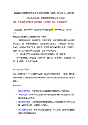 2024届江苏省扬州市考前调研“潦草小狗余华背后的松弛感——关注心理健康”审题立意及范文.docx