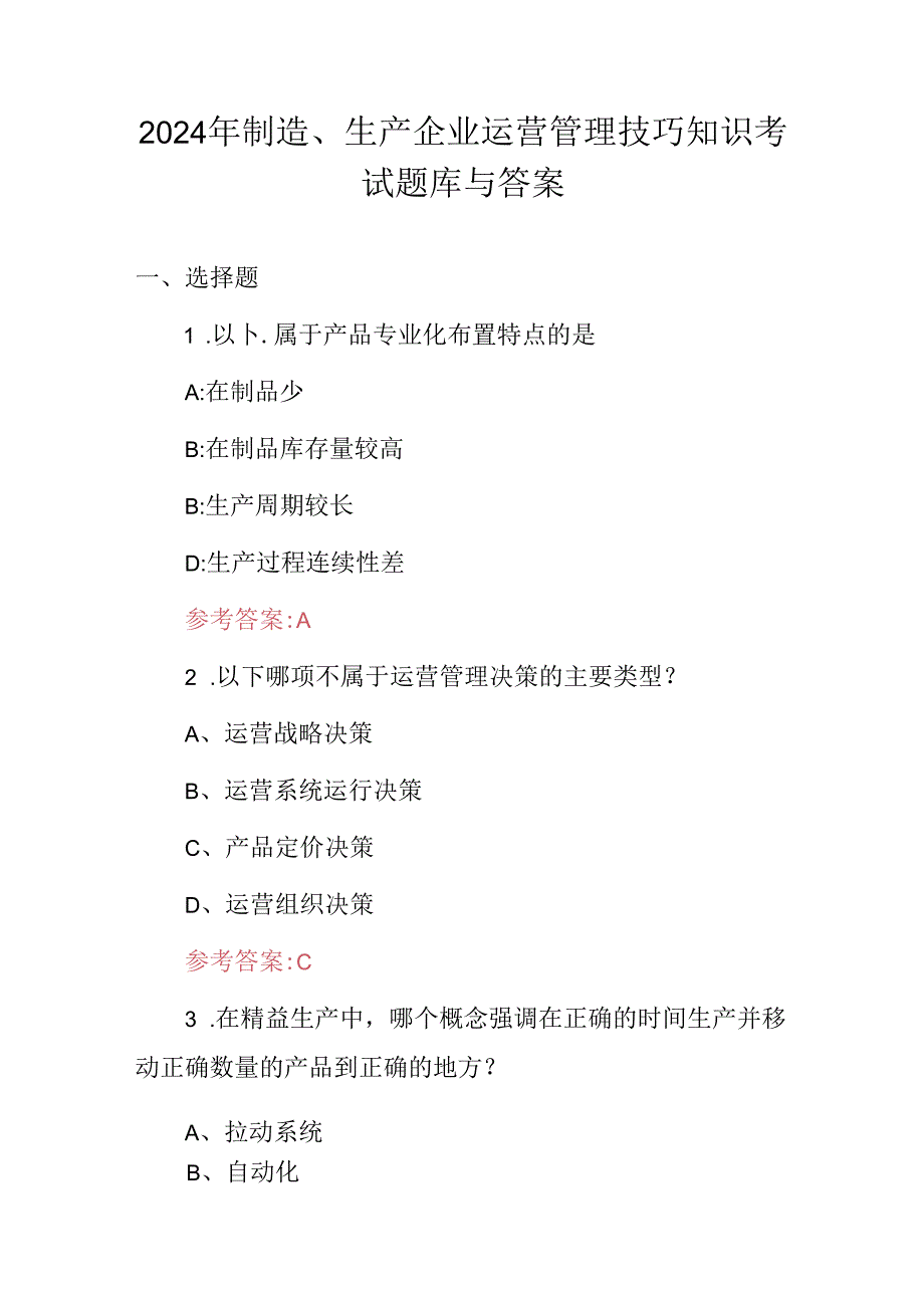 2024年制造、生产企业运营管理技巧知识考试题库与答案.docx_第1页