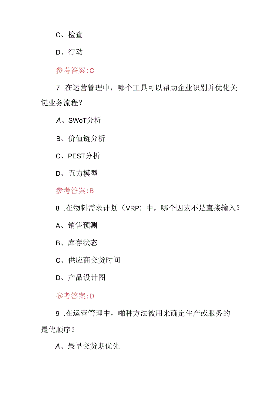 2024年制造、生产企业运营管理技巧知识考试题库与答案.docx_第3页